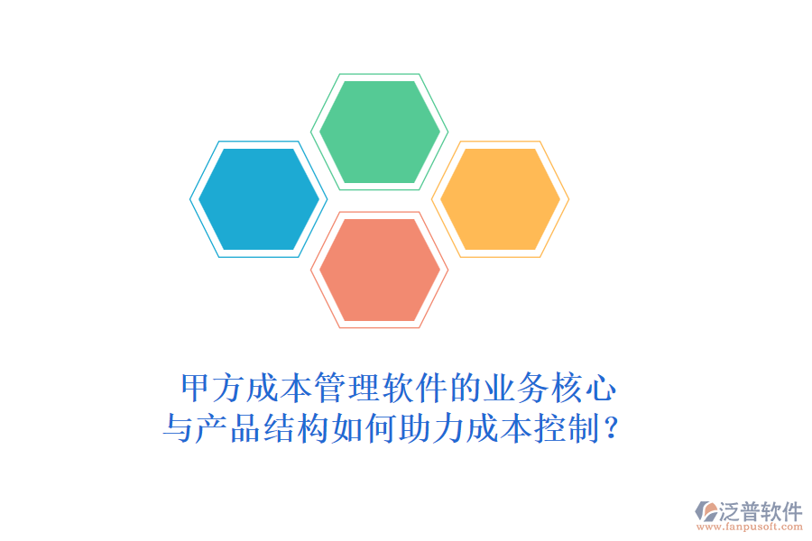 甲方成本管理軟件的業(yè)務(wù)核心與產(chǎn)品結(jié)構(gòu)如何助力成本控制？