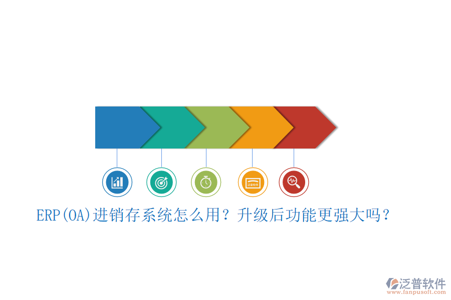 ERP(OA)進(jìn)銷存系統(tǒng)怎么用？升級(jí)后功能更強(qiáng)大嗎？