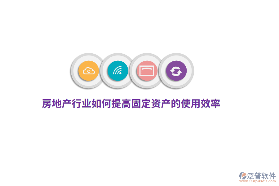 房地產(chǎn)行業(yè)如何提高固定資產(chǎn)的使用效率?
