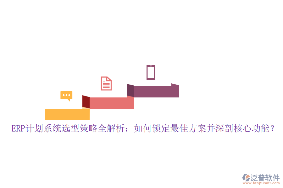 ERP計(jì)劃系統(tǒng)選型策略全解析：如何鎖定最佳方案并深剖核心功能？