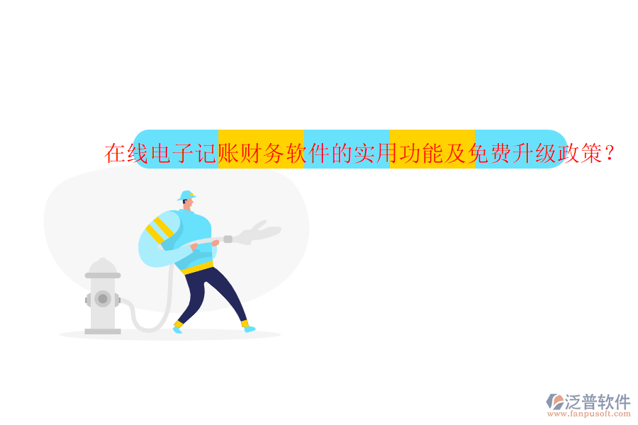 在線電子記賬財務(wù)軟件的實用功能及免費升級政策？