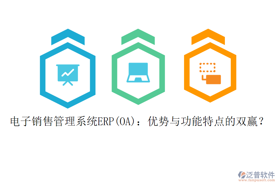 電子銷售管理系統(tǒng)ERP(OA)：優(yōu)勢與功能特點的雙贏？