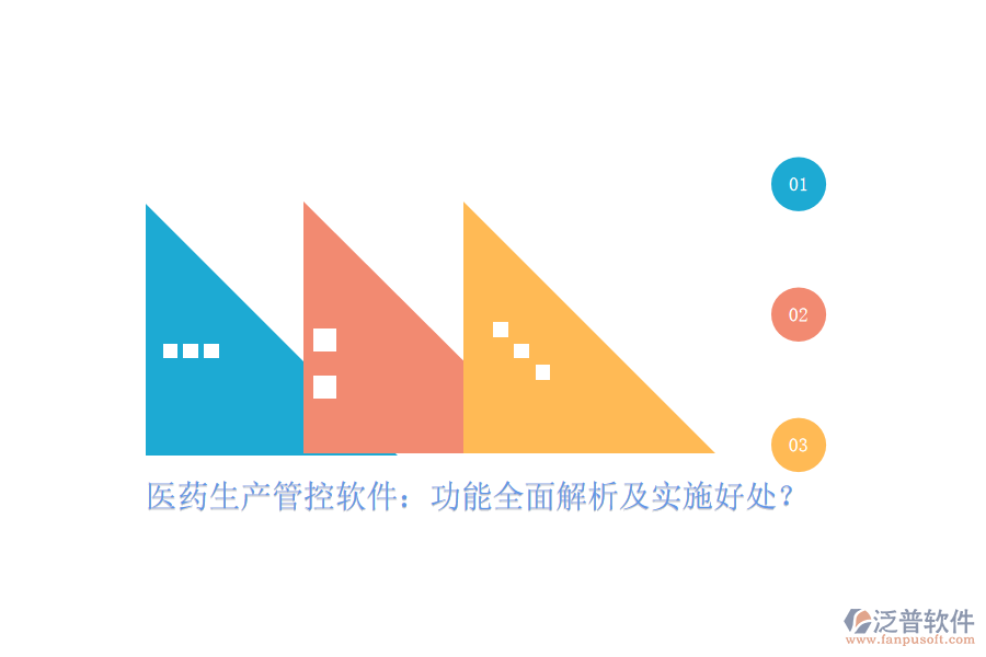 醫(yī)藥生產(chǎn)管控軟件：功能全面解析及實施好處？
