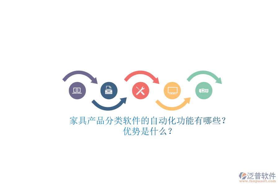 家具產(chǎn)品分類軟件的自動化功能有哪些？優(yōu)勢是什么？