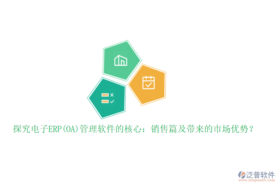 探究電子ERP(OA)管理軟件的核心：銷售篇及帶來的市場優(yōu)勢？