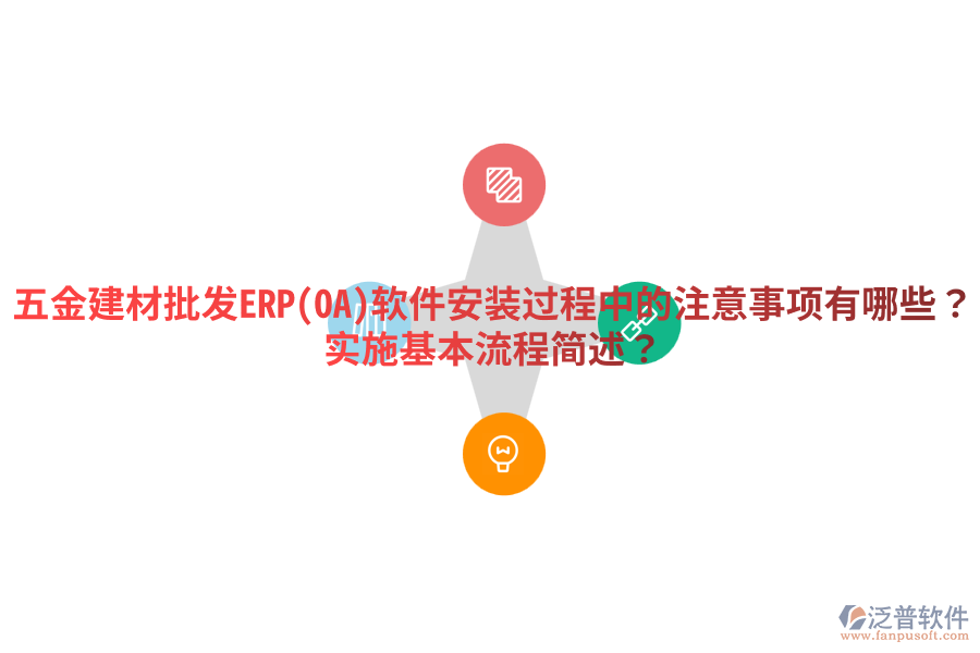 五金建材批發(fā)ERP(OA)軟件安裝過(guò)程中的注意事項(xiàng)有哪些？實(shí)施基本流程簡(jiǎn)述？