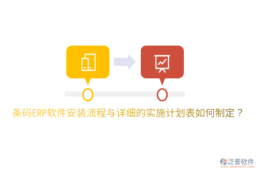 條碼ERP軟件安裝流程與詳細(xì)的實(shí)施計(jì)劃表如何制定?