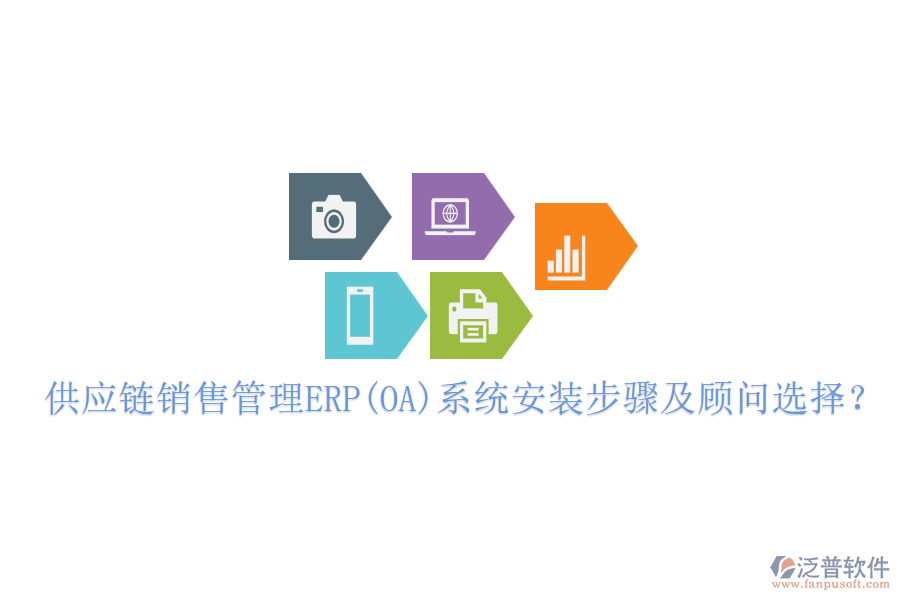 供應(yīng)鏈銷售管理ERP(OA)系統(tǒng)安裝步驟及顧問選擇？