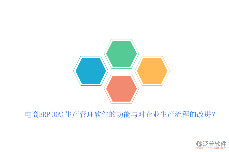 電商ERP(OA)生產(chǎn)管理軟件的功能與對(duì)企業(yè)生產(chǎn)流程的改進(jìn)？