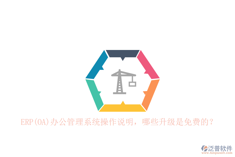 ERP(OA)辦公管理系統(tǒng)操作說明，哪些升級是免費的？
