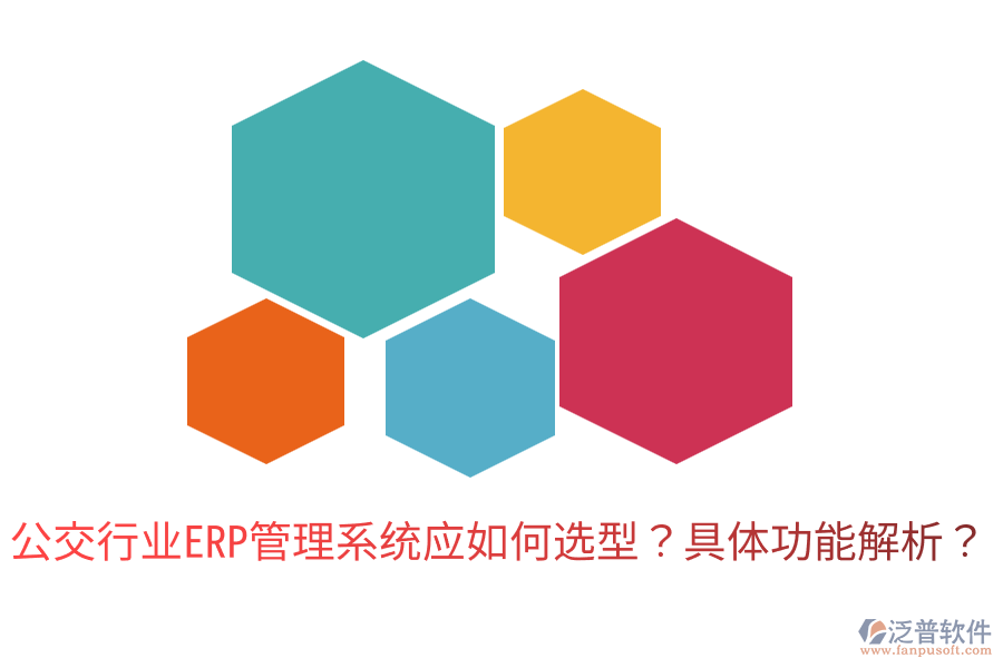 公交行業(yè)ERP管理系統(tǒng)應(yīng)如何選型?具體功能解析?