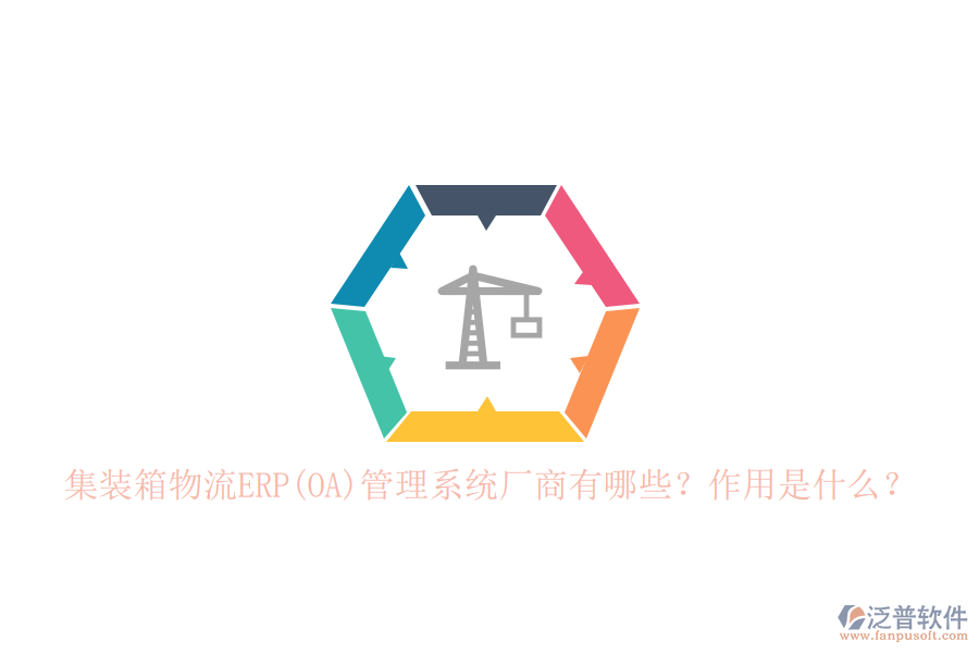 集裝箱物流ERP(OA)管理系統(tǒng)廠商有哪些？作用是什么？