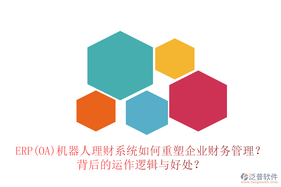 ERP(OA)機器人理財系統(tǒng)如何重塑企業(yè)財務管理？背后的運作邏輯與好處？