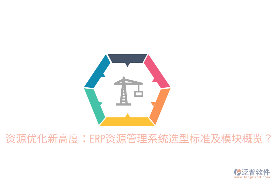 資源優(yōu)化新高度:ERP資源管理系統(tǒng)選型標(biāo)準(zhǔn)及模塊概覽?