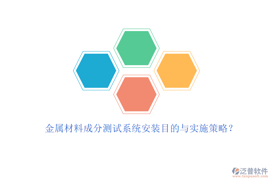 金屬材料成分測(cè)試系統(tǒng)安裝目的與實(shí)施策略?