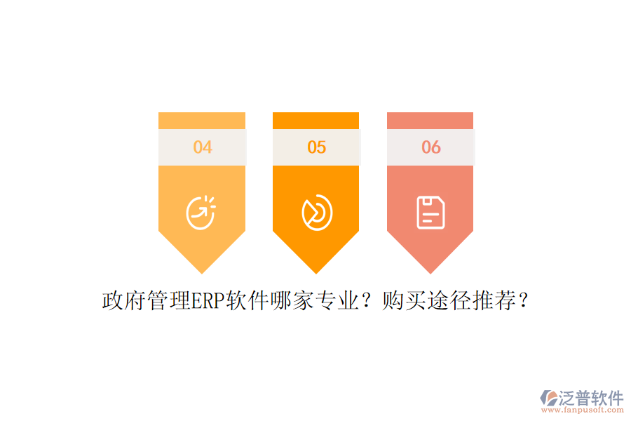 政府管理ERP軟件哪家專業(yè)？購買途徑推薦？