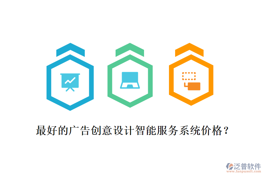 最好的廣告創(chuàng)意設(shè)計(jì)智能服務(wù)系統(tǒng)價(jià)格？