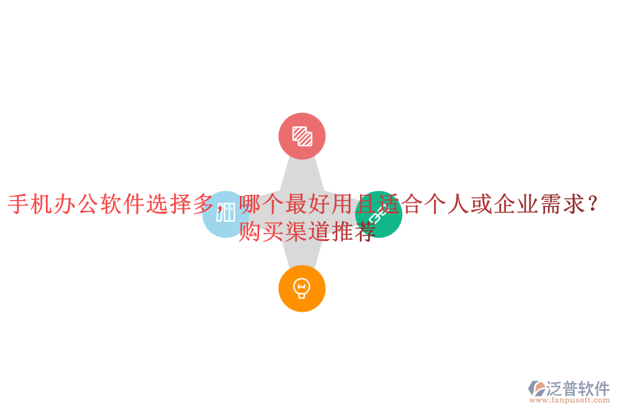 手機(jī)辦公軟件選擇多，哪個最好用且適合個人或企業(yè)需求？購買渠道推薦