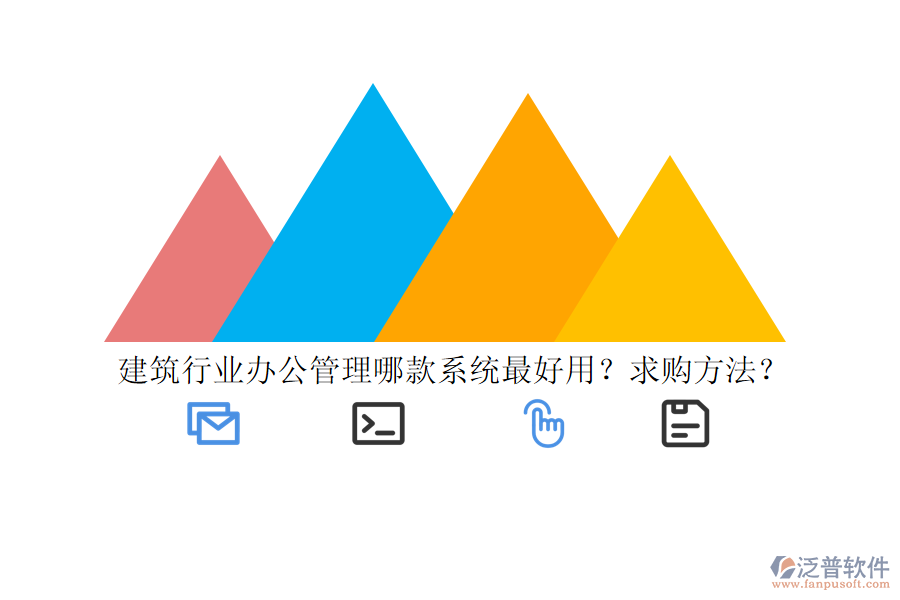 建筑行業(yè)辦公管理哪款系統(tǒng)最好用？求購(gòu)方法？