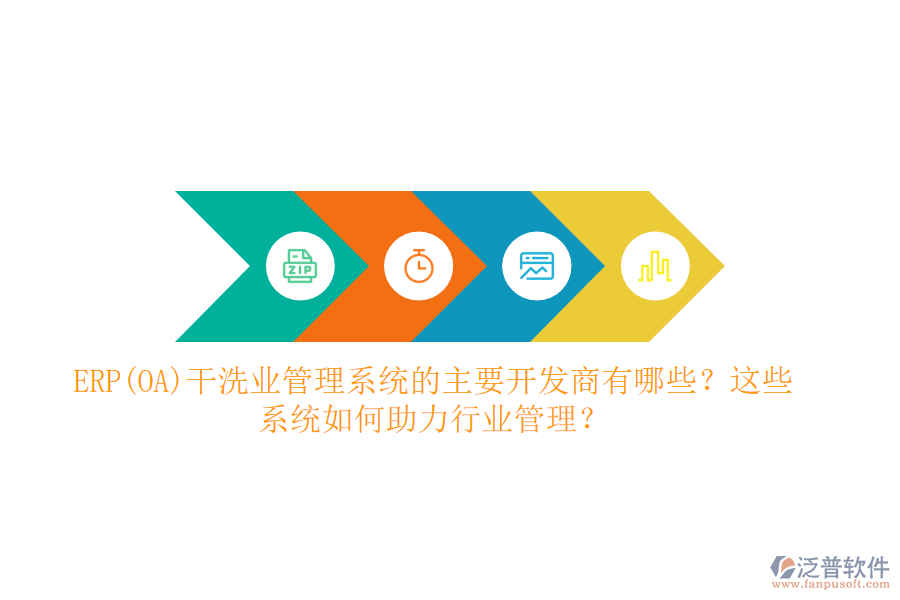 ERP(OA)干洗業(yè)管理系統(tǒng)的主要開發(fā)商有哪些？這些系統(tǒng)如何助力行業(yè)管理？