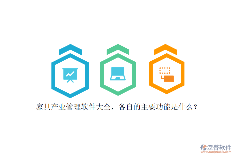 家具產(chǎn)業(yè)管理軟件大全，各自的主要功能是什么？