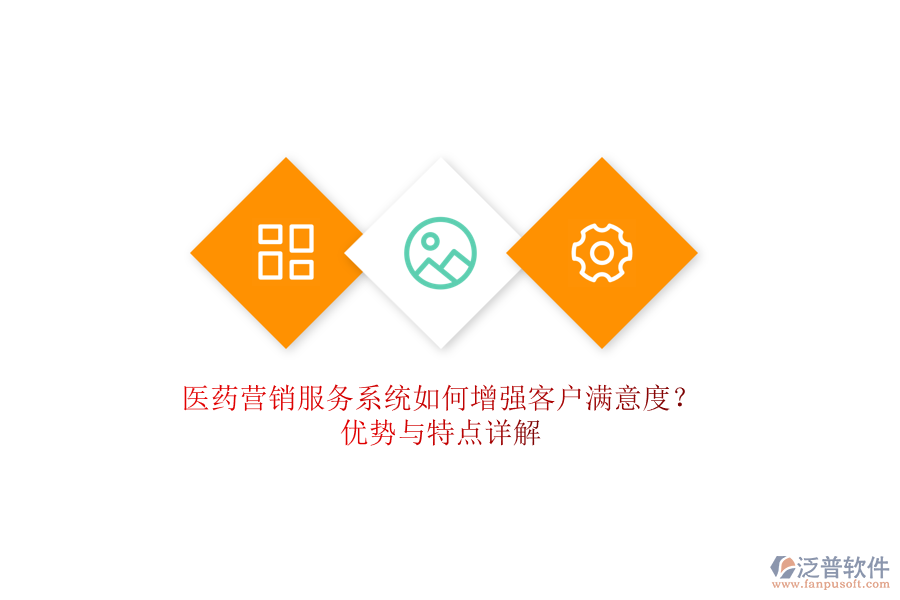 醫(yī)藥營(yíng)銷服務(wù)系統(tǒng)如何增強(qiáng)客戶滿意度？?jī)?yōu)勢(shì)與特點(diǎn)詳解