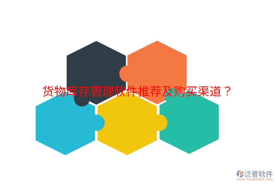 貨物庫存管理軟件推薦及購買渠道?