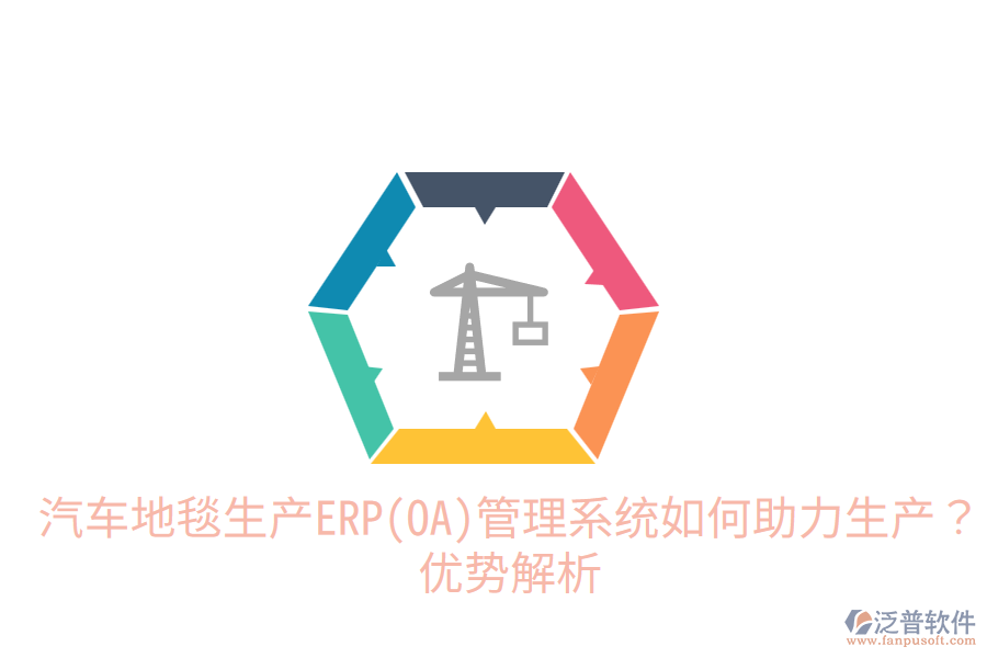 汽車地毯生產(chǎn)ERP(OA)管理系統(tǒng)如何助力生產(chǎn)？優(yōu)勢解析