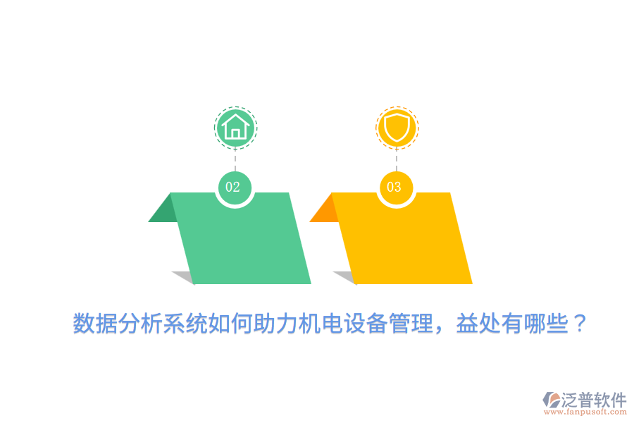 數(shù)據(jù)分析系統(tǒng)如何助力機(jī)電設(shè)備管理，益處有哪些？
