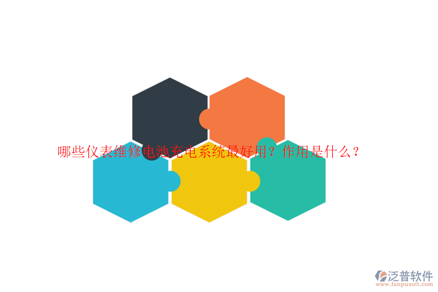 哪些儀表維修電池充電系統(tǒng)最好用？作用是什么？