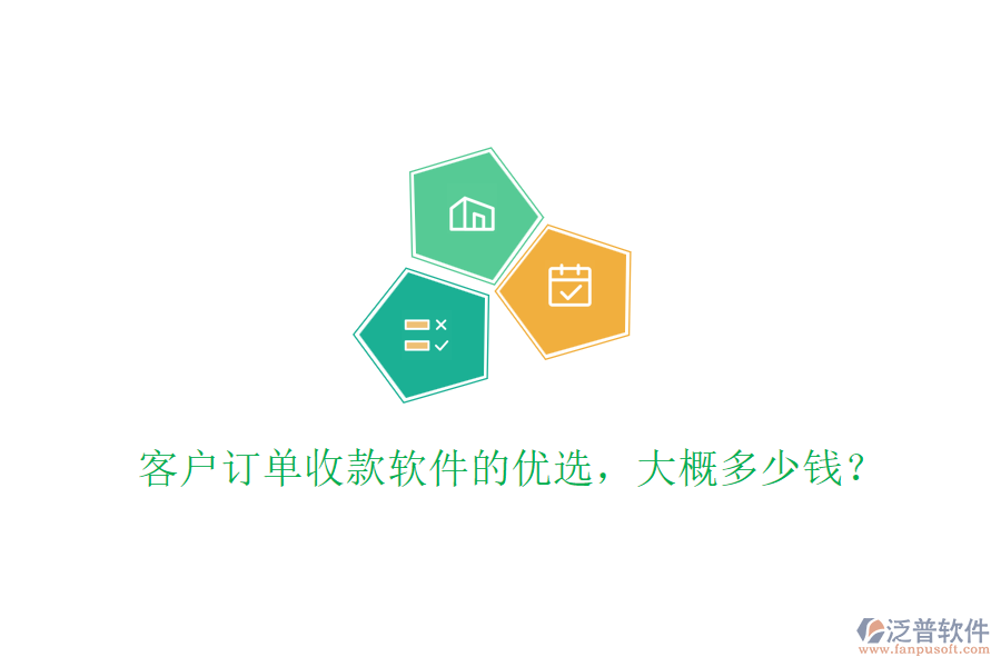 客戶訂單收款軟件的優(yōu)選，大概多少錢？