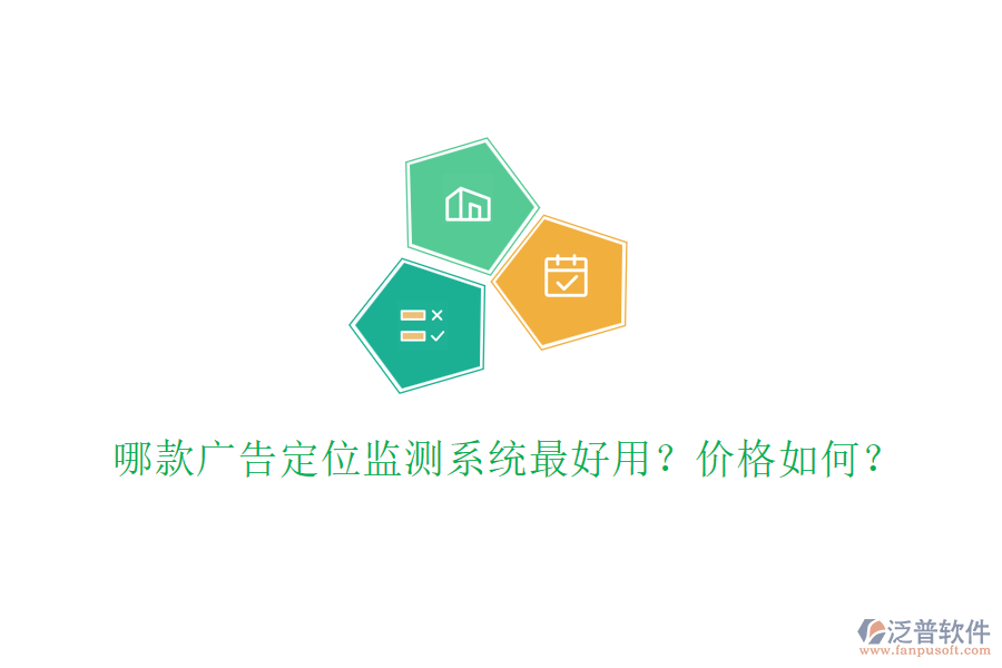 哪款廣告定位監(jiān)測(cè)系統(tǒng)最好用？?jī)r(jià)格如何？