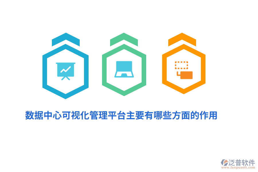 數(shù)據(jù)中心可視化管理平臺(tái)主要有哪些方面的作用?