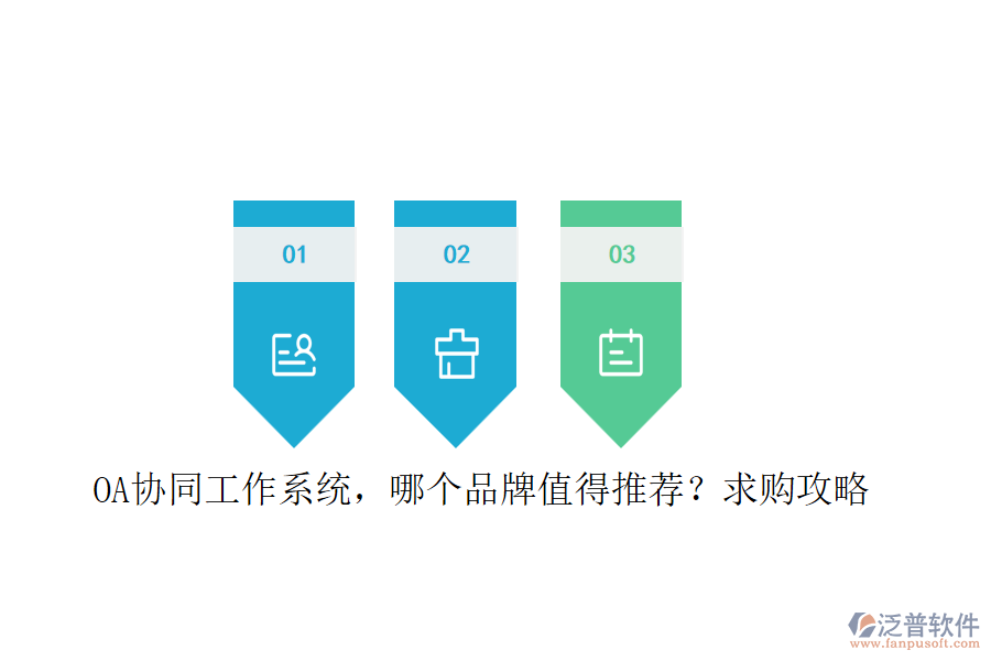 OA協(xié)同工作系統(tǒng)，哪個(gè)品牌值得推薦？求購(gòu)攻略