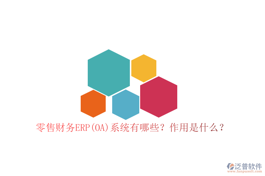 零售財(cái)務(wù)ERP(OA)系統(tǒng)有哪些？作用是什么？