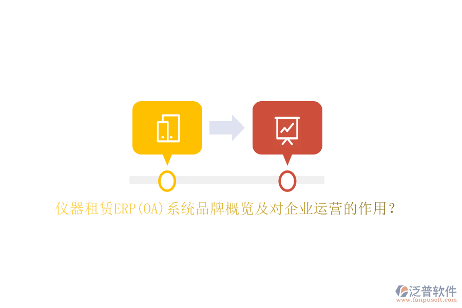 儀器租賃ERP(OA)系統(tǒng)品牌概覽及對企業(yè)運(yùn)營的作用？