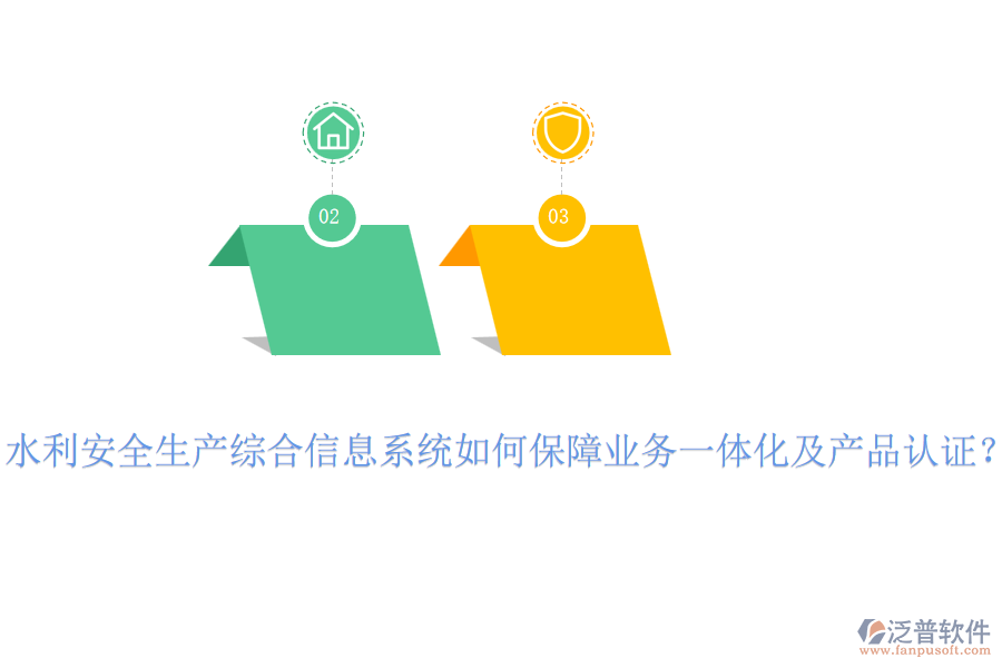 水利安全生產(chǎn)綜合信息系統(tǒng)如何保障業(yè)務(wù)一體化及產(chǎn)品認(rèn)證？