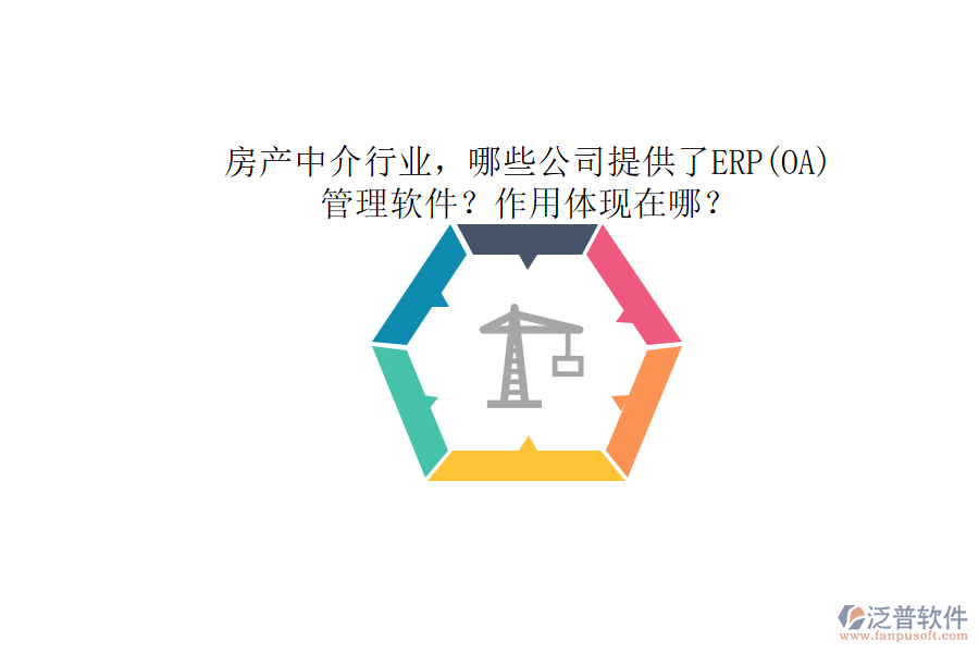房產(chǎn)中介行業(yè)，哪些公司提供了ERP(OA)管理軟件？作用體現(xiàn)在哪？