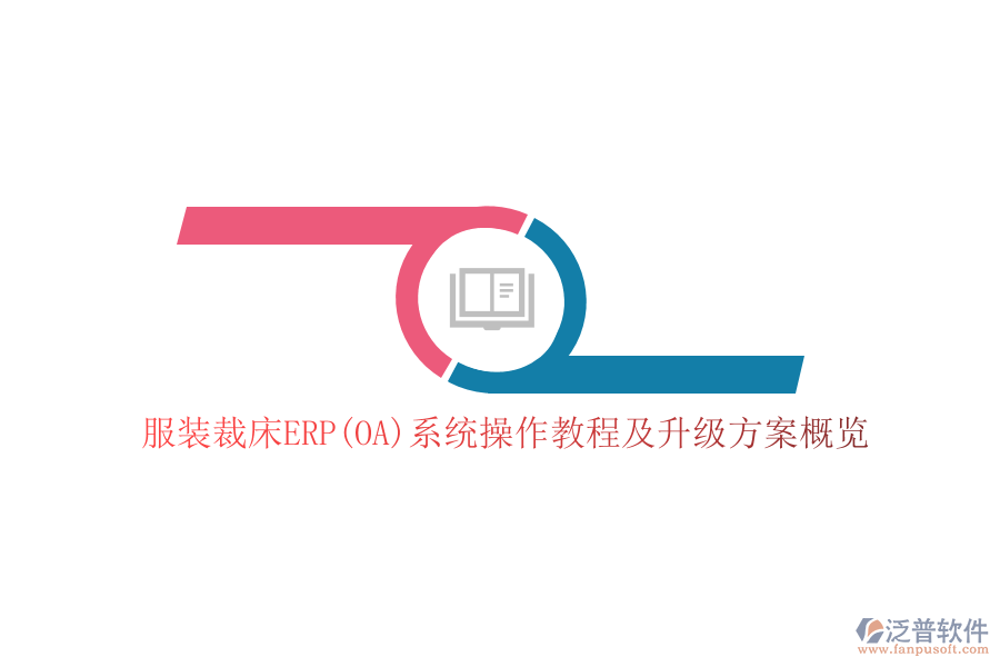 服裝裁床ERP(OA)系統(tǒng)操作教程及升級方案概覽