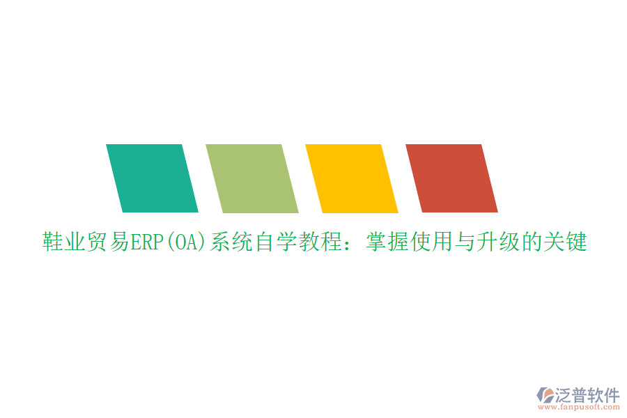 鞋業(yè)貿(mào)易ERP(OA)系統(tǒng)自學(xué)教程:掌握使用與升級的關(guān)鍵