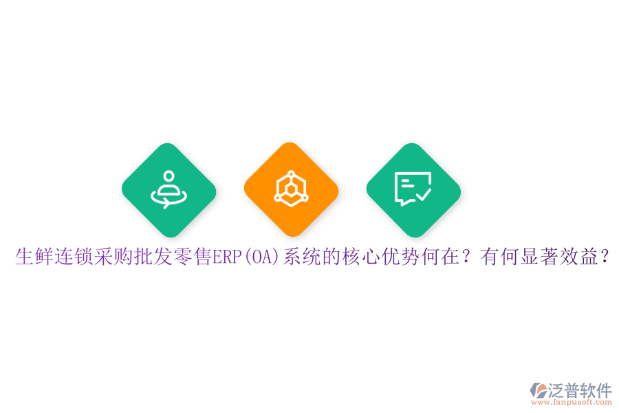 生鮮連鎖采購批發(fā)零售ERP(OA)系統(tǒng)的核心優(yōu)勢何在？有何顯著效益？