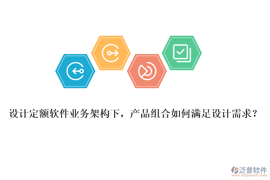 設(shè)計(jì)定額軟件業(yè)務(wù)架構(gòu)下，產(chǎn)品組合如何滿足設(shè)計(jì)需求？