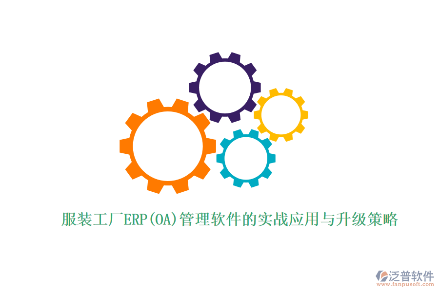 服裝工廠ERP(OA)管理軟件的實(shí)戰(zhàn)應(yīng)用與升級(jí)策略