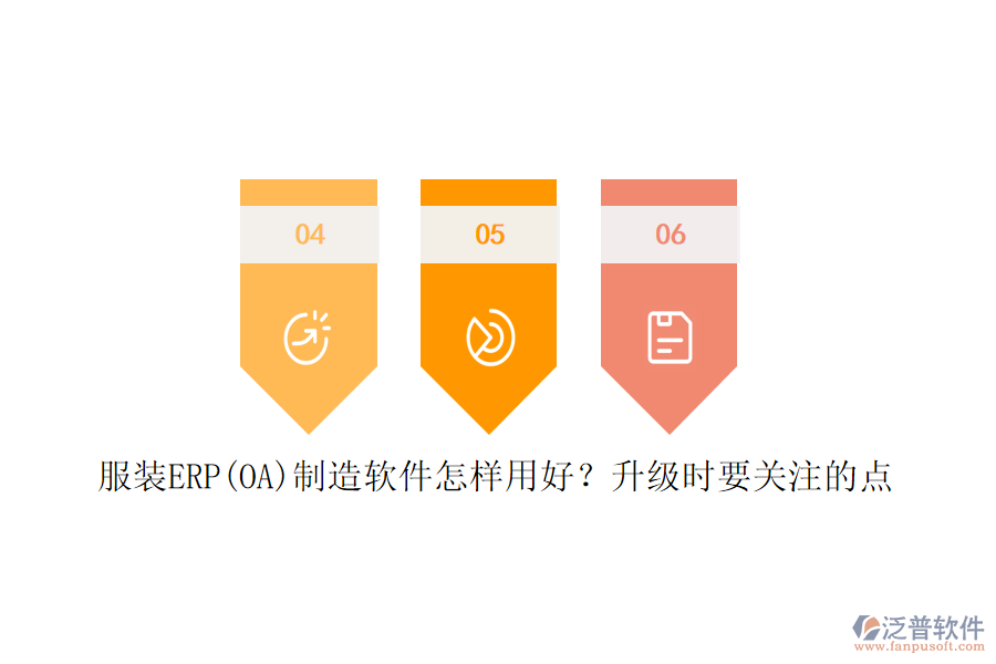 服裝ERP(OA)制造軟件怎樣用好？升級(jí)時(shí)要關(guān)注的點(diǎn)