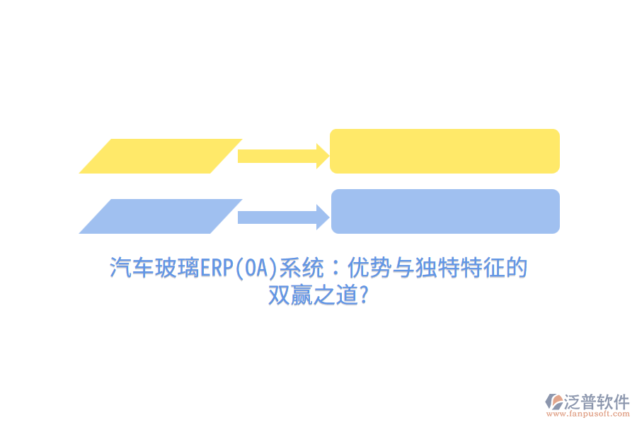汽車玻璃ERP(OA)系統(tǒng):優(yōu)勢與獨特特征的 雙贏之道