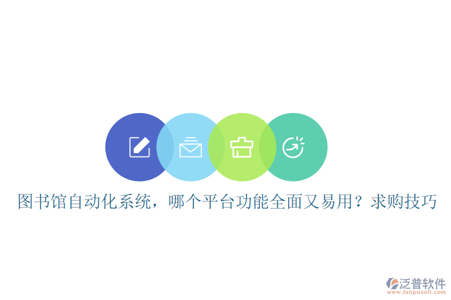 圖書館自動(dòng)化系統(tǒng)，哪個(gè)平臺(tái)功能全面又易用？求購(gòu)技巧