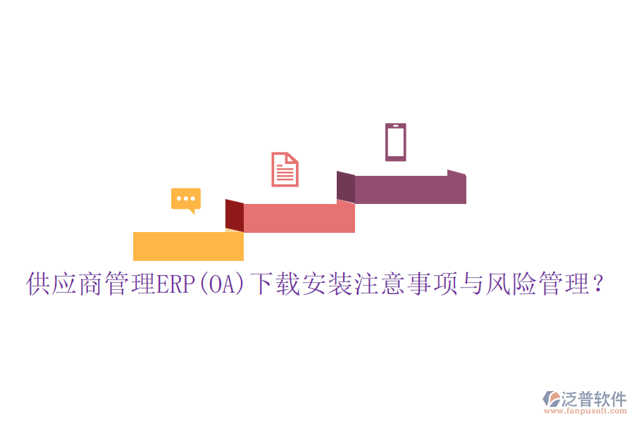 供應(yīng)商管理ERP(OA)下載安裝注意事項與風(fēng)險管理？