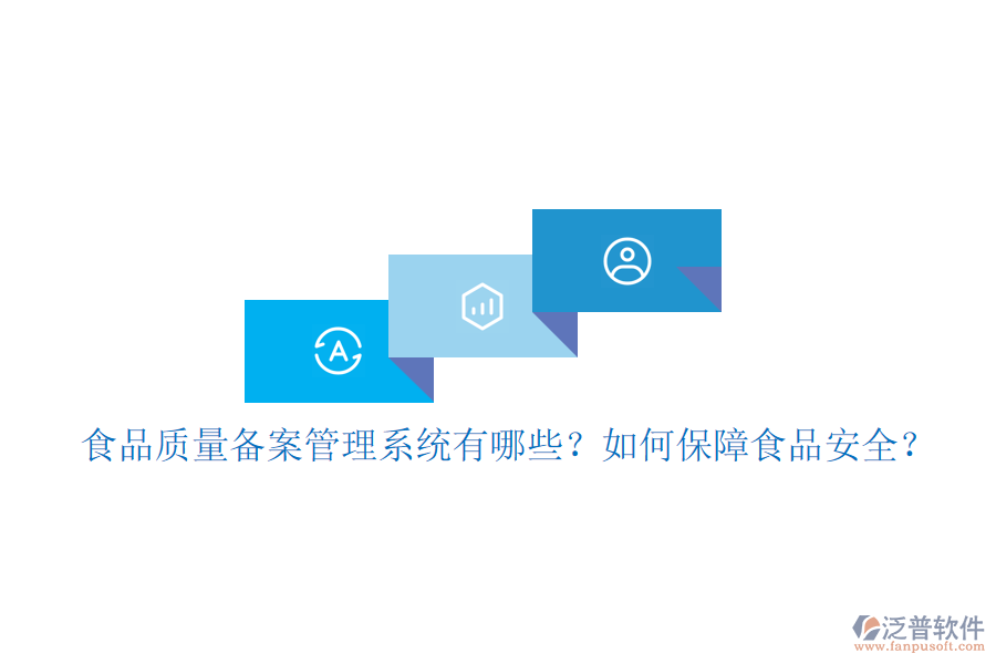 食品質(zhì)量備案管理系統(tǒng)有哪些？如何保障食品安全？