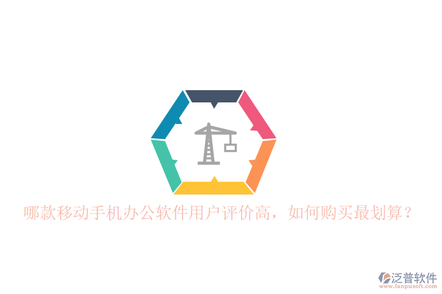 哪款移動手機辦公軟件用戶評價高，如何購買最劃算？