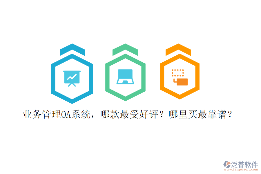 業(yè)務(wù)管理OA系統(tǒng)，哪款最受好評(píng)？哪里買最靠譜？